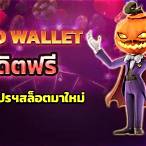 สล็อต wallet เครดิตฟรีไม่ต้องฝากไม่ต้องแชร์